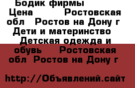 Бодик фирмы BabyGo › Цена ­ 200 - Ростовская обл., Ростов-на-Дону г. Дети и материнство » Детская одежда и обувь   . Ростовская обл.,Ростов-на-Дону г.